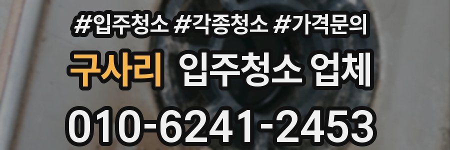 구사리 입주청소 업체