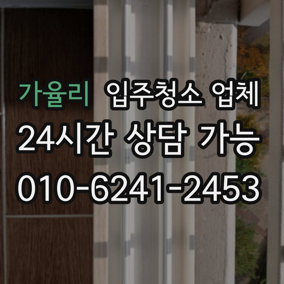 가율리 입주청소 업체