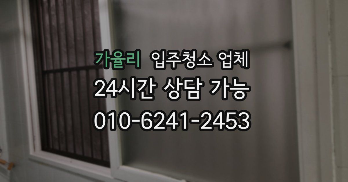 가율리 입주청소 업체