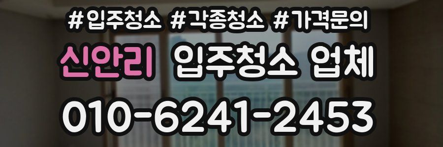 신안리 입주청소 업체