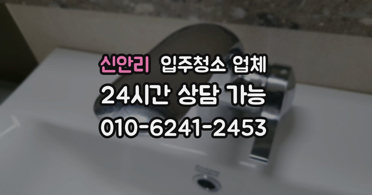 신안리 입주청소 업체