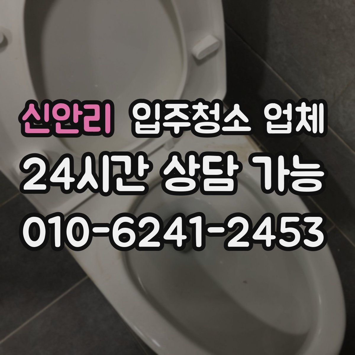 신안리 입주청소 업체
