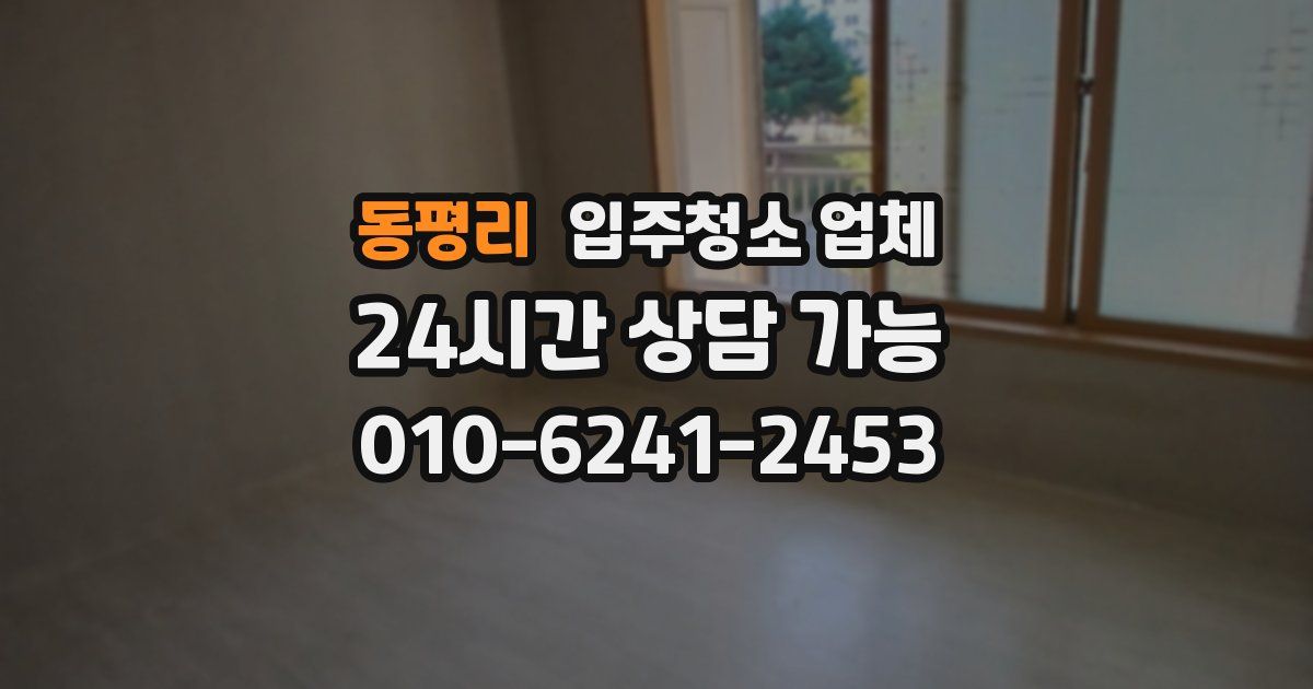 동평리 입주청소 업체