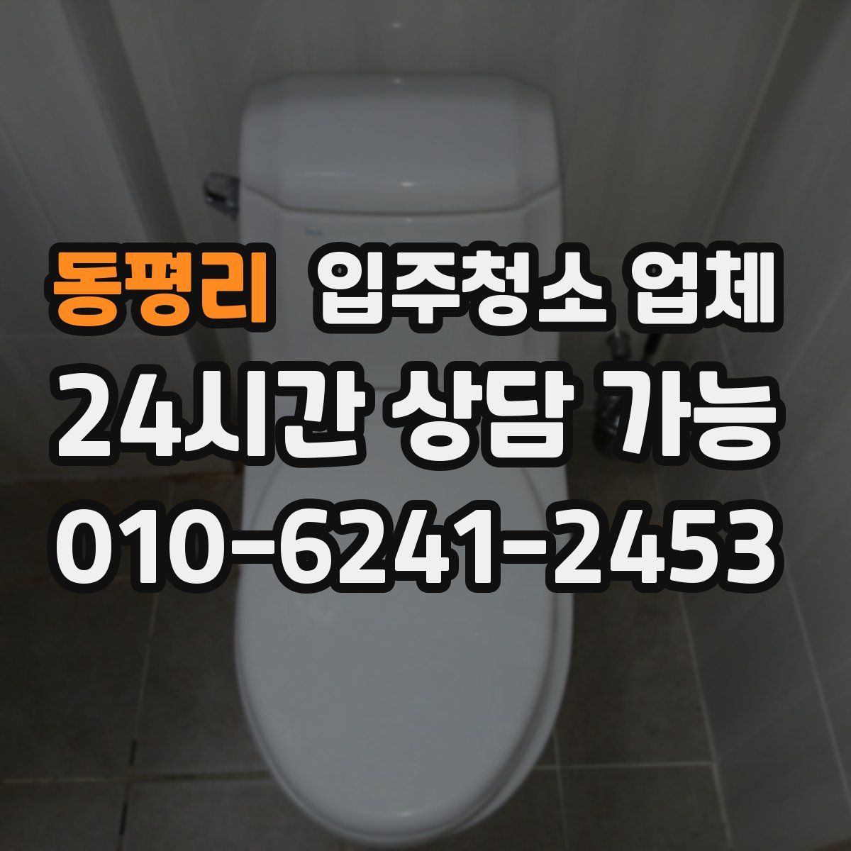 동평리 입주청소 업체