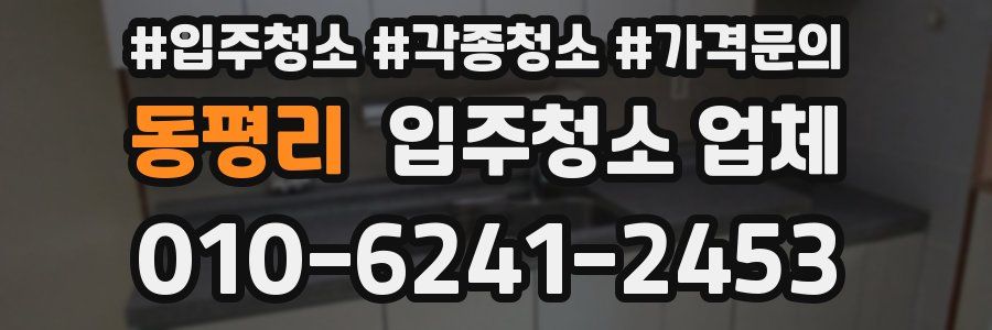 동평리 입주청소 업체