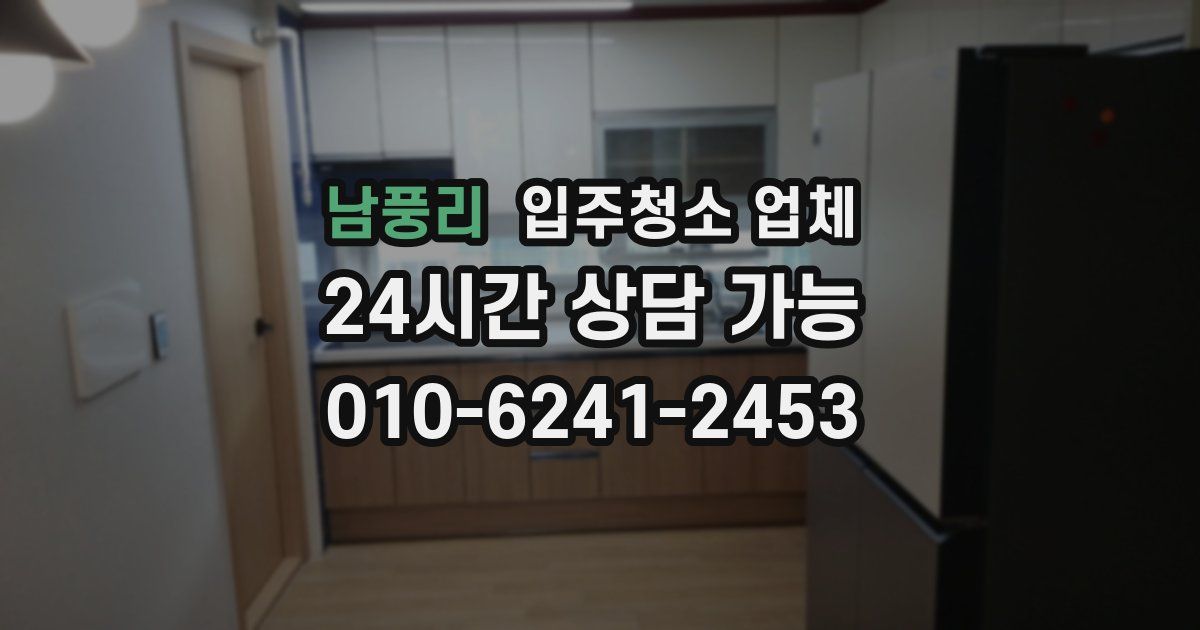남풍리 입주청소 업체
