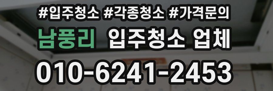 남풍리 입주청소 업체