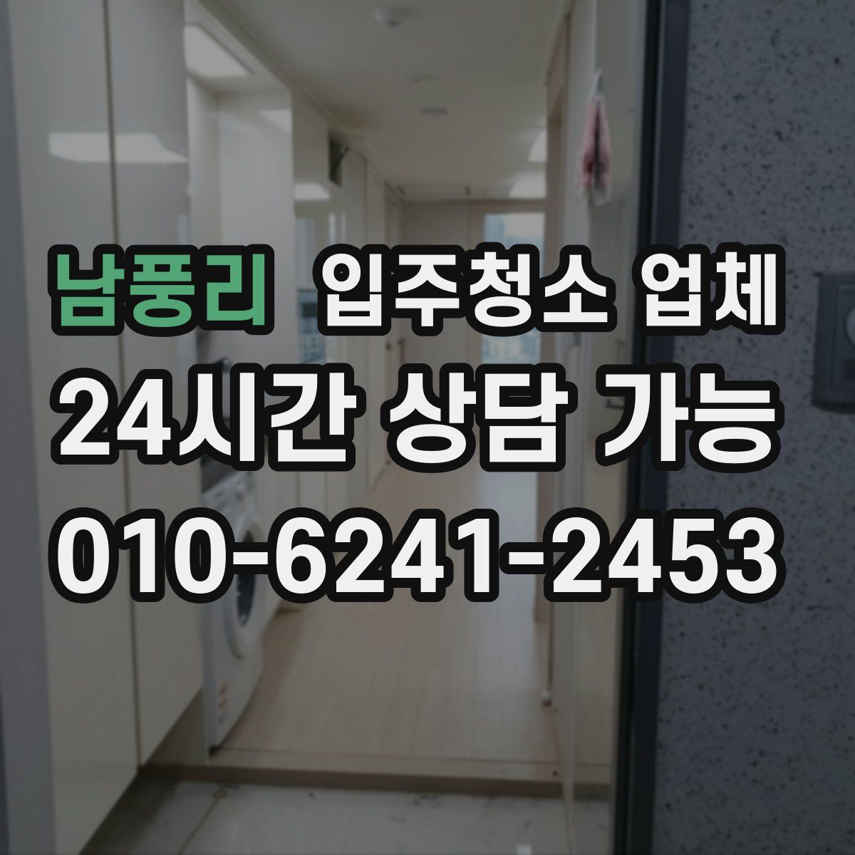 남풍리 입주청소 업체