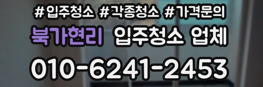 북가현리 입주청소 업체