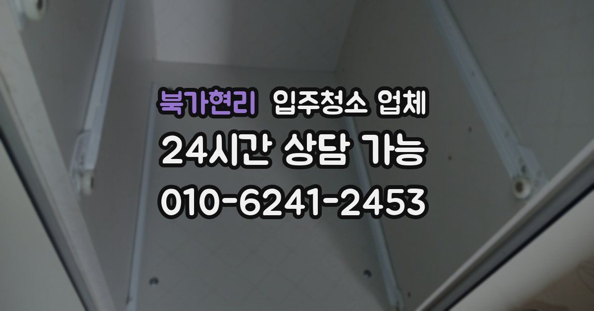 북가현리 입주청소 업체