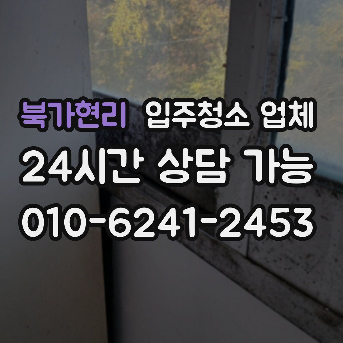 북가현리 입주청소 업체