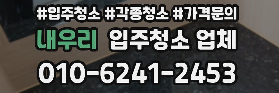 내우리 입주청소 업체