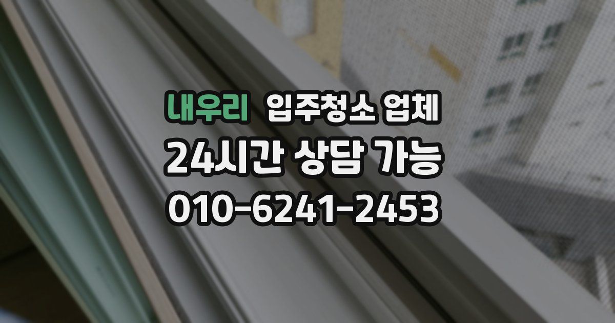 내우리 입주청소 업체