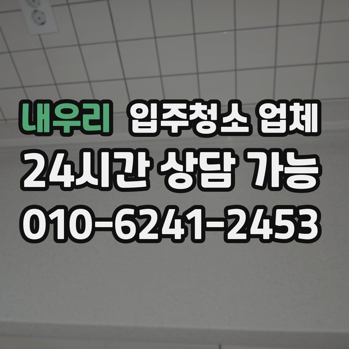내우리 입주청소 업체