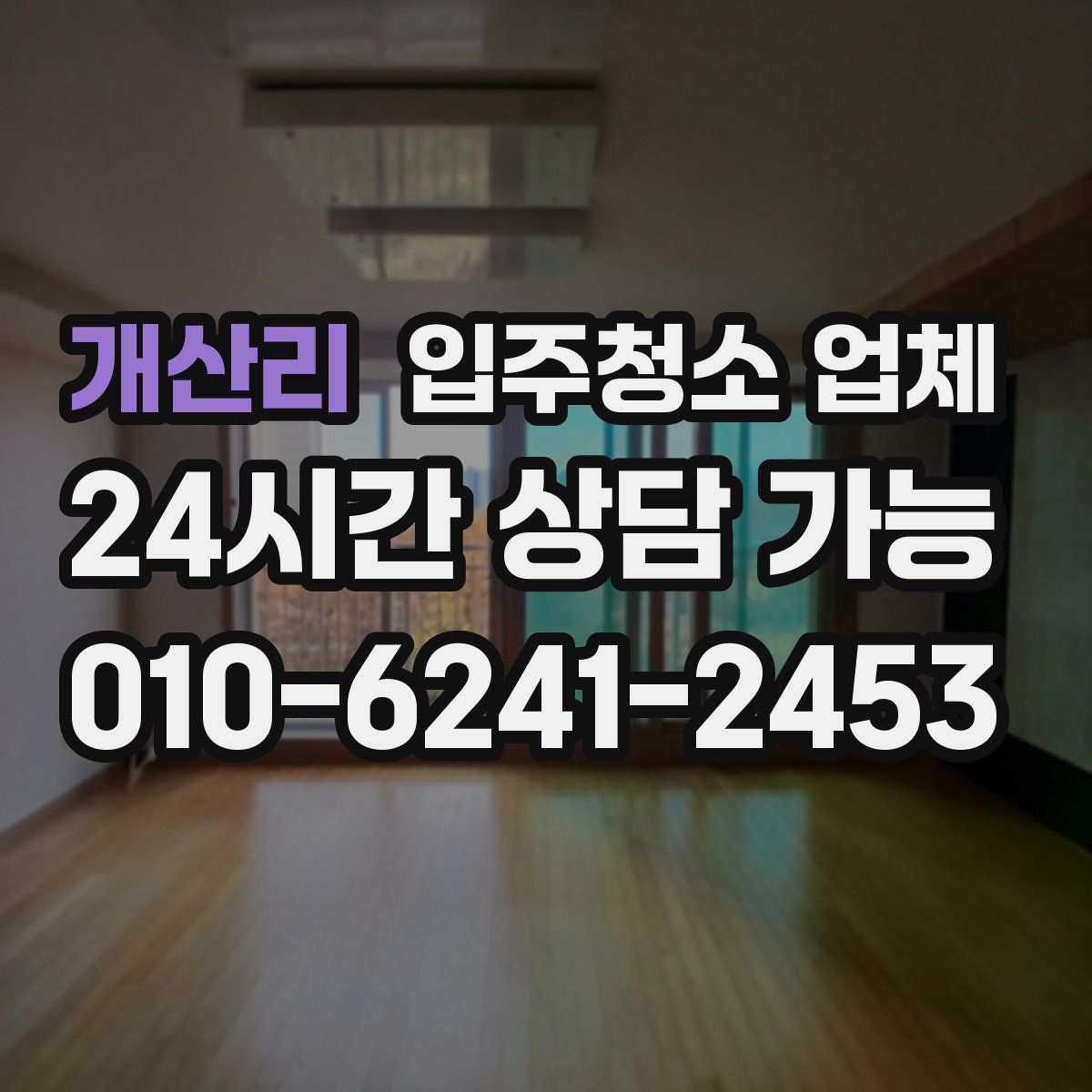 개산리 입주청소 업체
