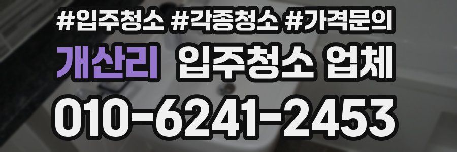 개산리 입주청소 업체