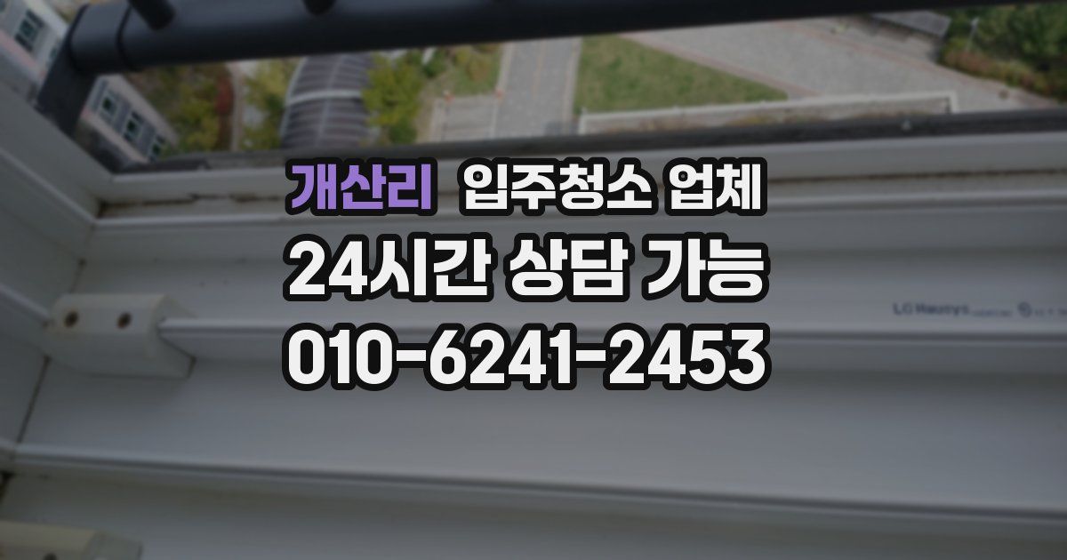 개산리 입주청소 업체