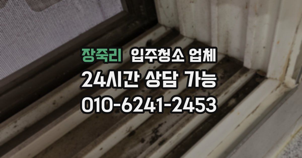 장죽리 입주청소 업체