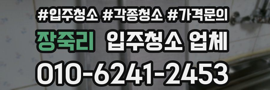 장죽리 입주청소 업체