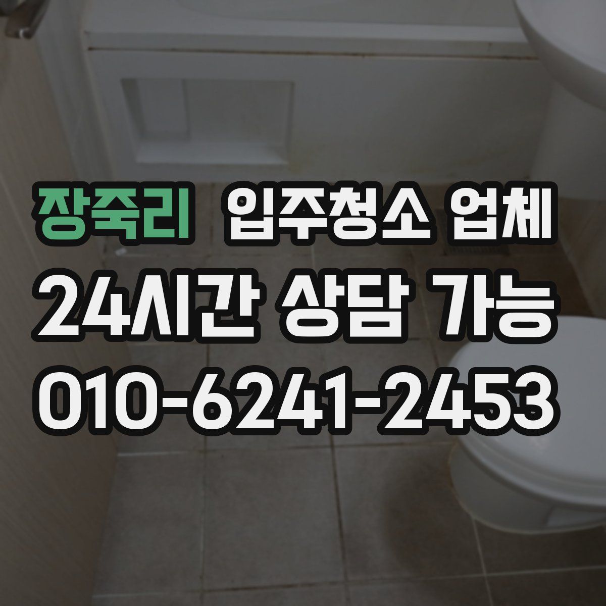 장죽리 입주청소 업체