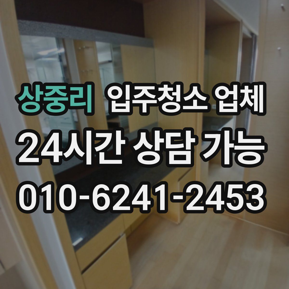 상중리 입주청소 업체