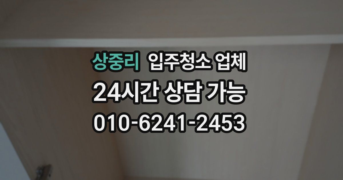 상중리 입주청소 업체