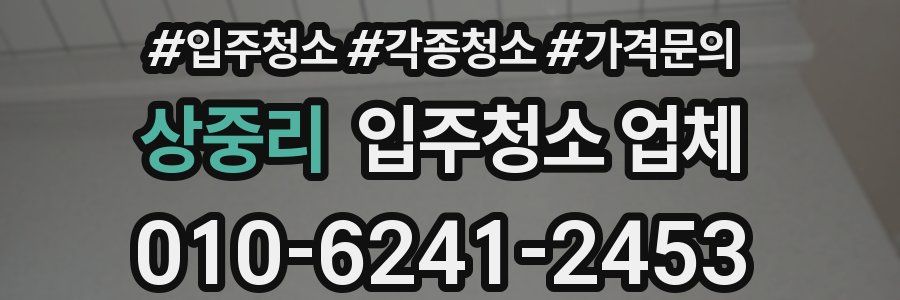상중리 입주청소 업체