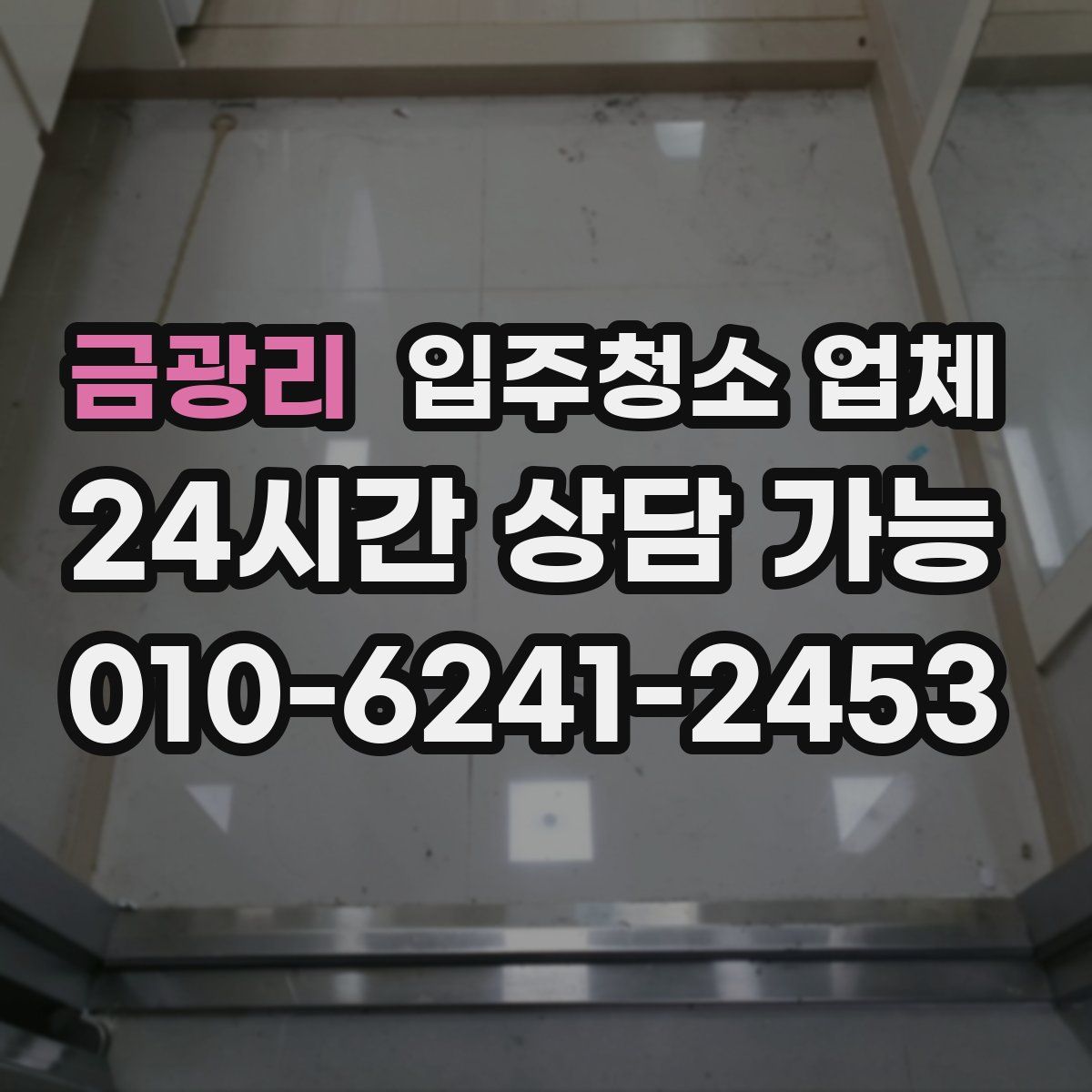 금광리 입주청소 업체