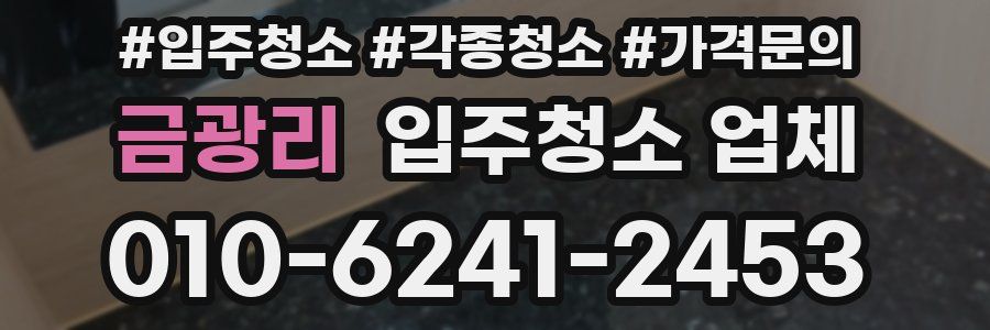 금광리 입주청소 업체