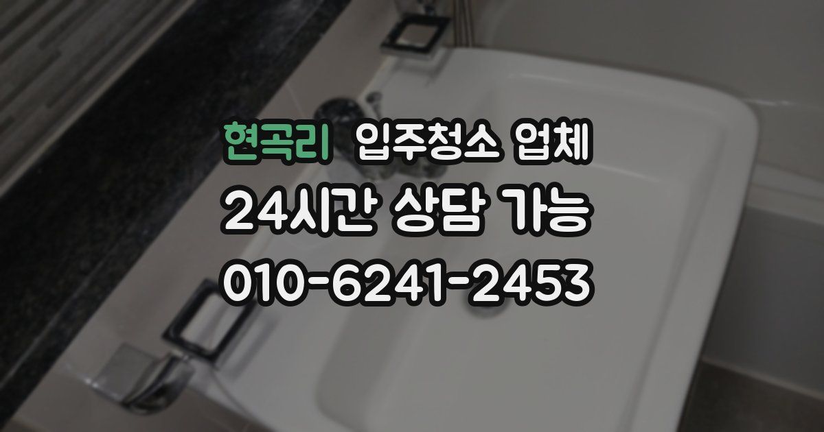 현곡리 입주청소 업체