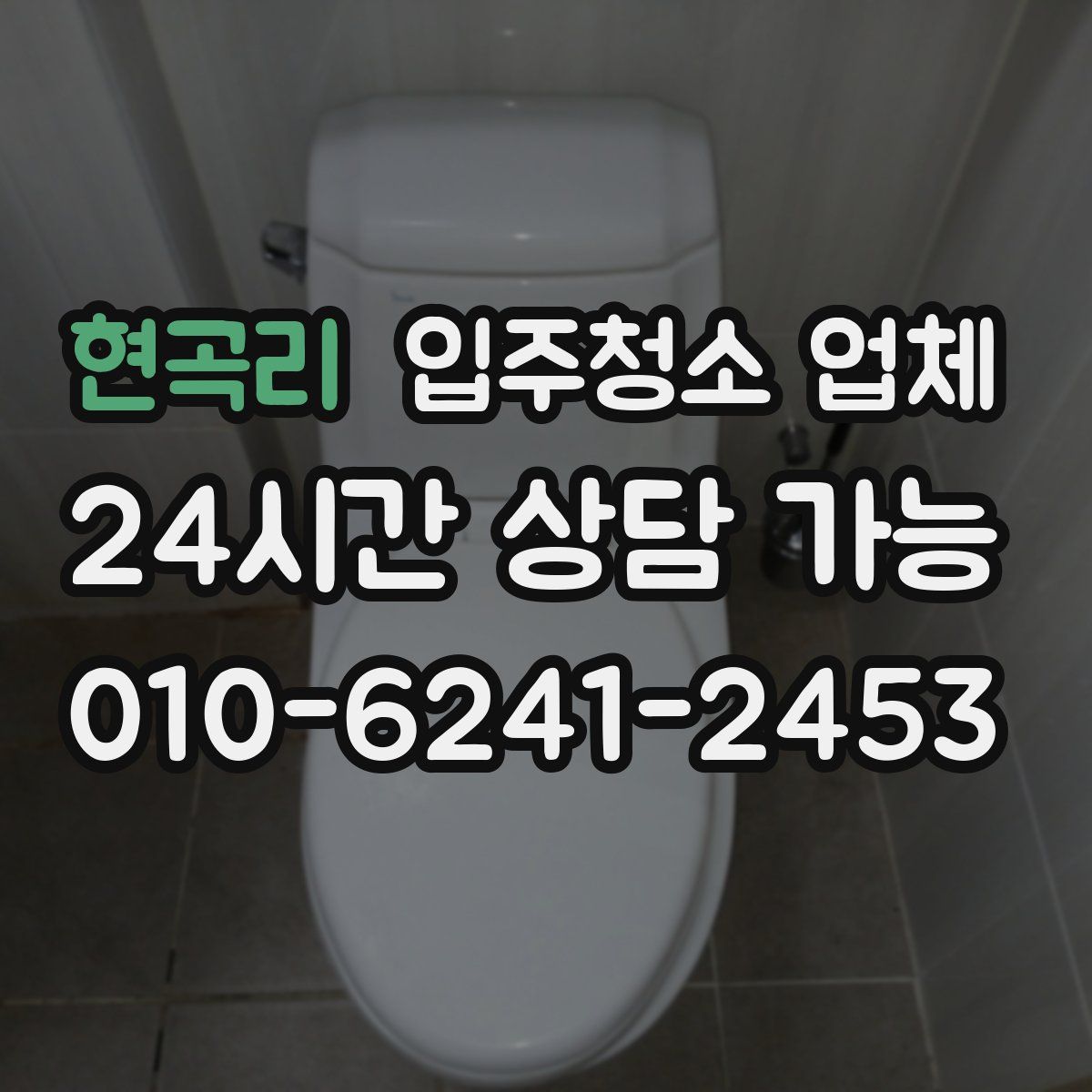 현곡리 입주청소 업체