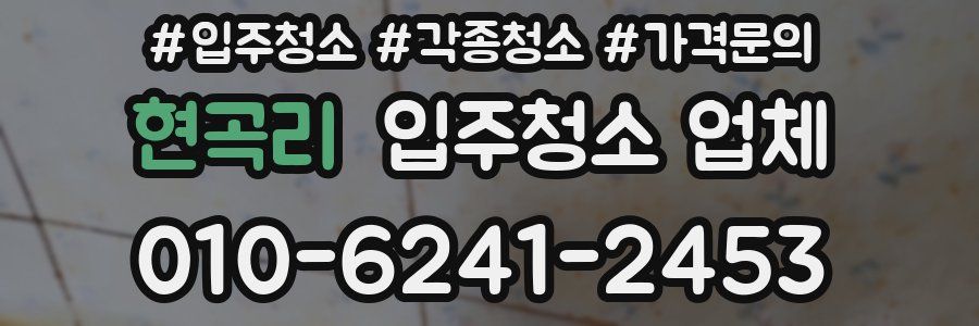 현곡리 입주청소 업체