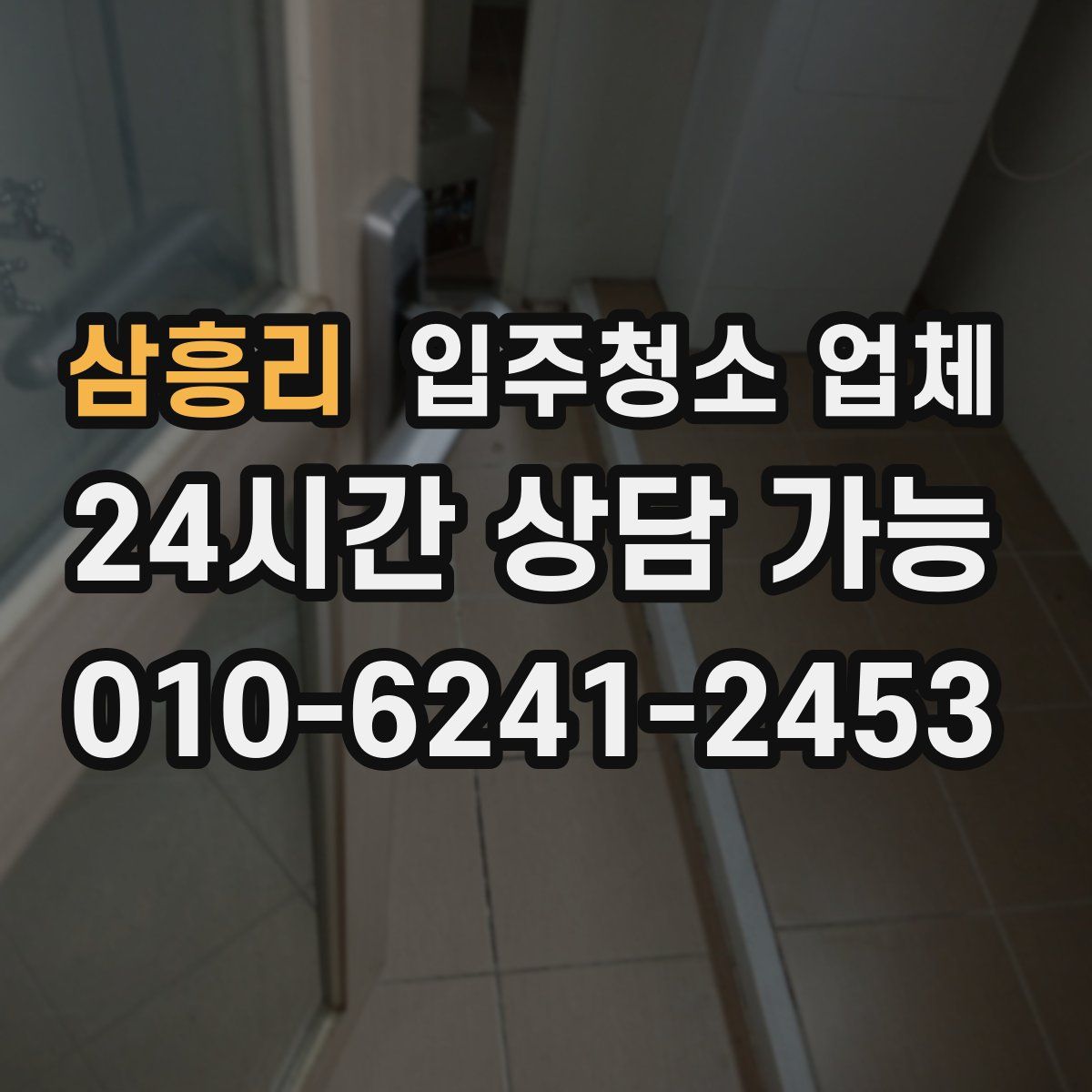 삼흥리 입주청소 업체
