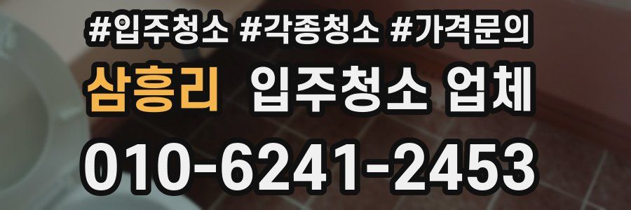 삼흥리 입주청소 업체