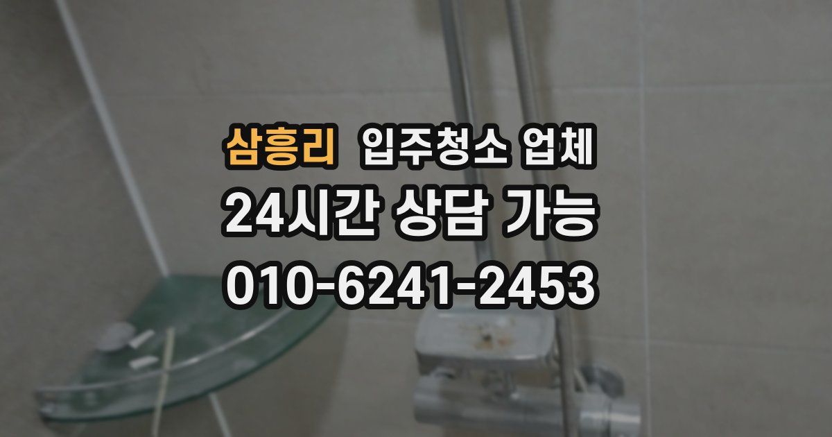 삼흥리 입주청소 업체