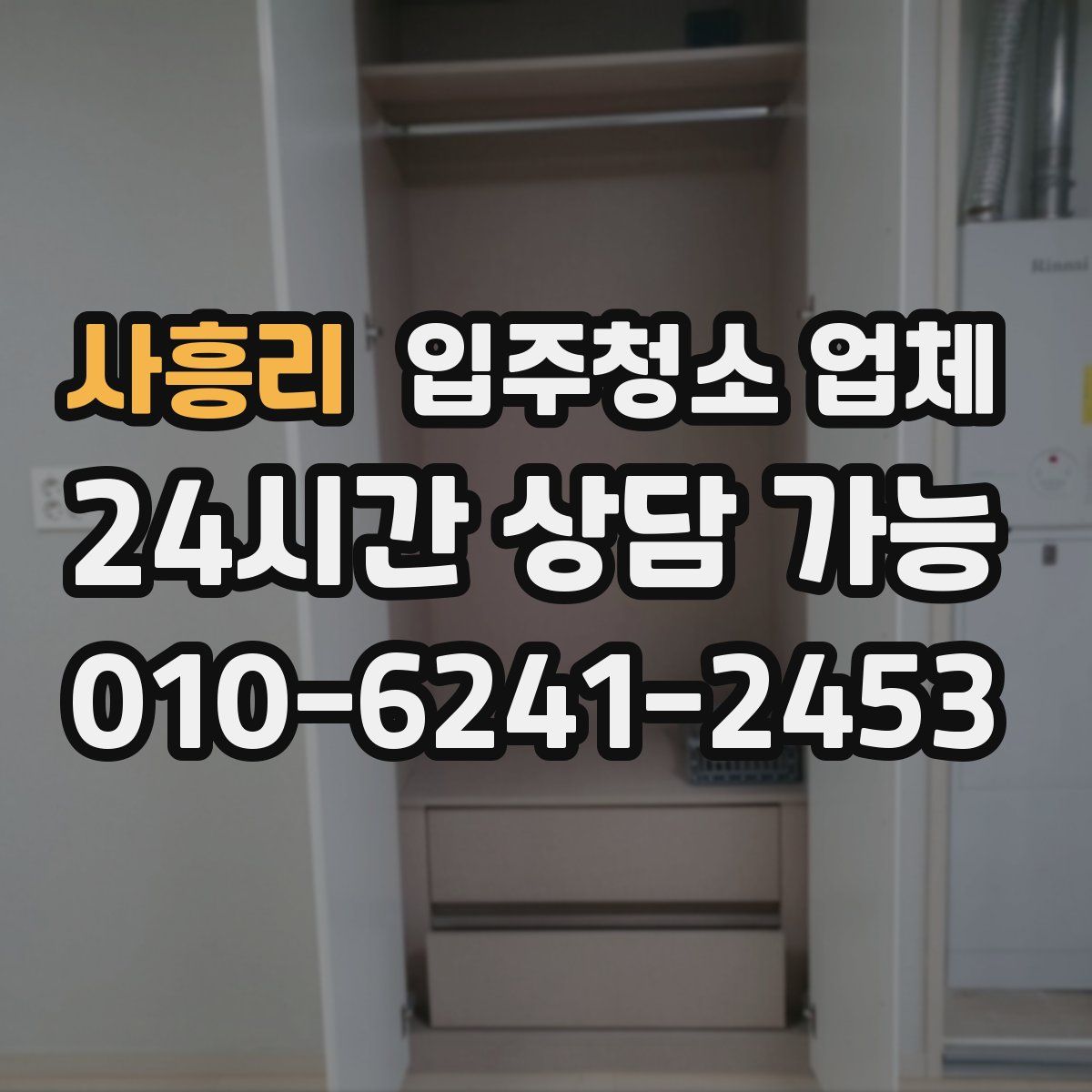 사흥리 입주청소 업체