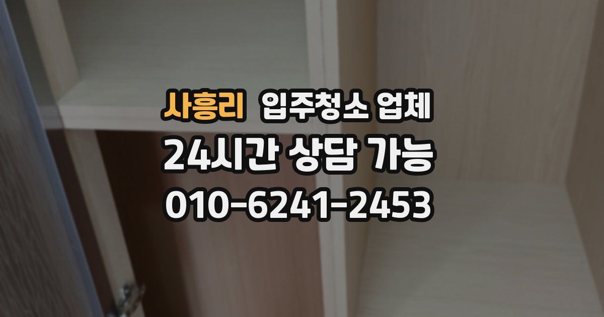 사흥리 입주청소 업체