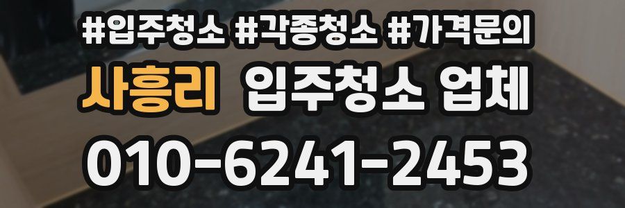 사흥리 입주청소 업체