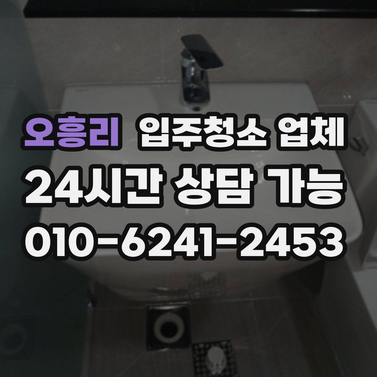 오흥리 입주청소 업체