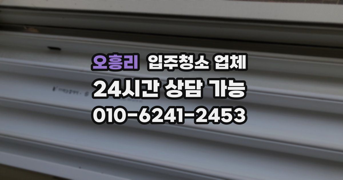 오흥리 입주청소 업체