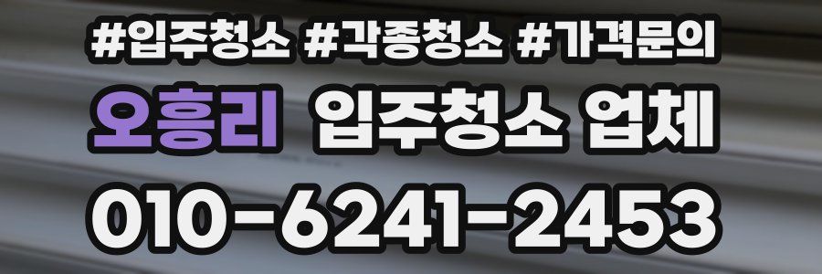 오흥리 입주청소 업체