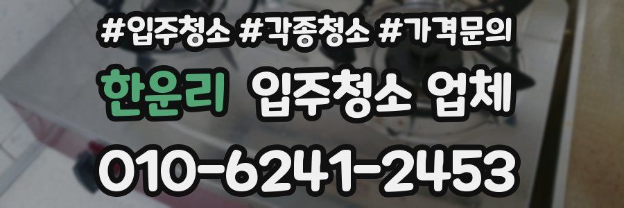 한운리 입주청소 업체