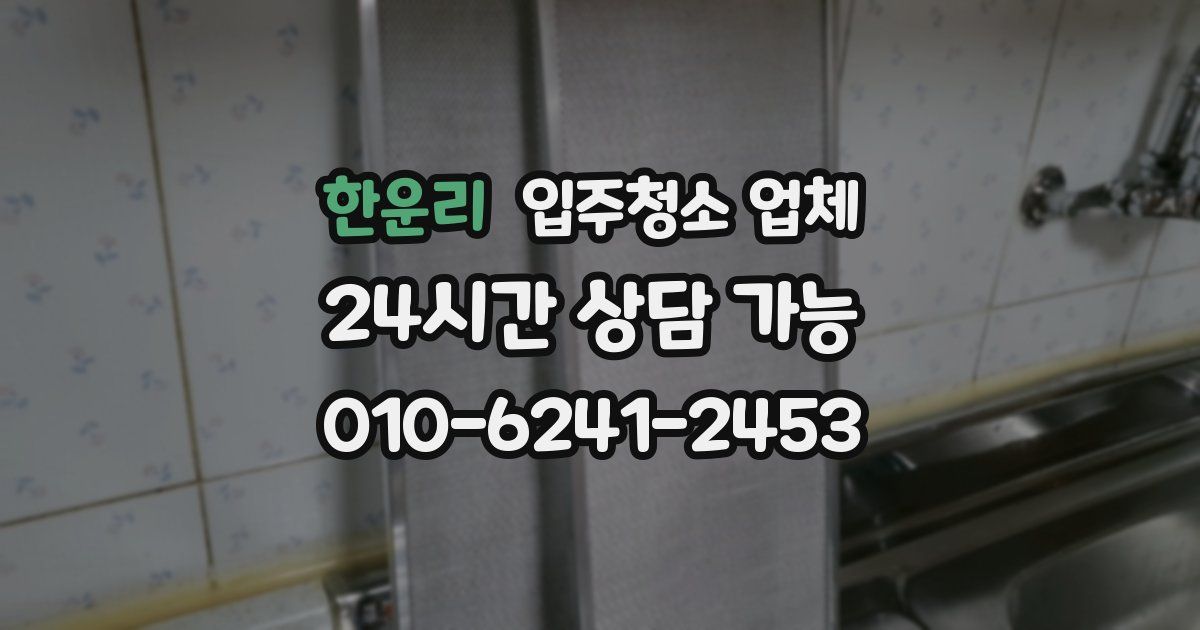 한운리 입주청소 업체