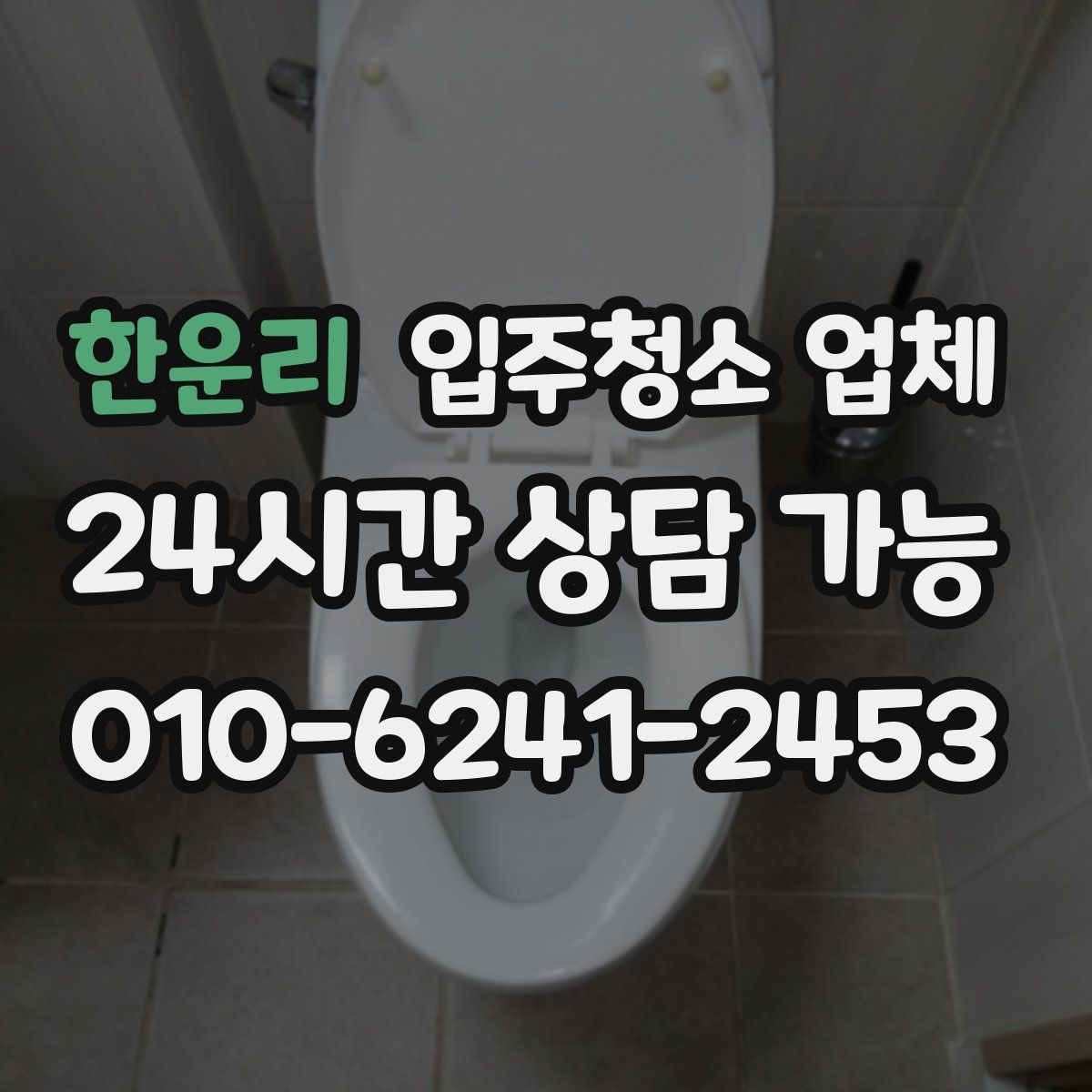 한운리 입주청소 업체
