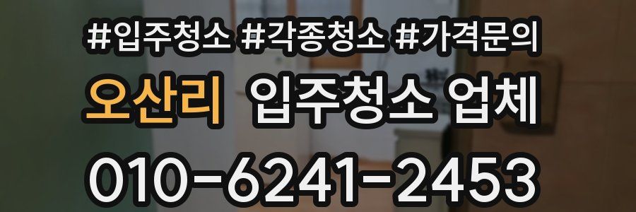 오산리 입주청소 업체
