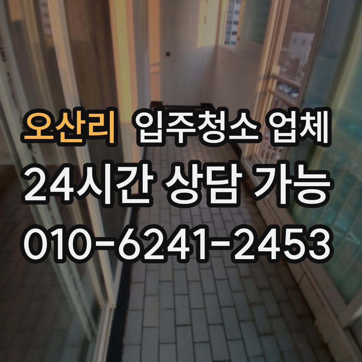 오산리 입주청소 업체