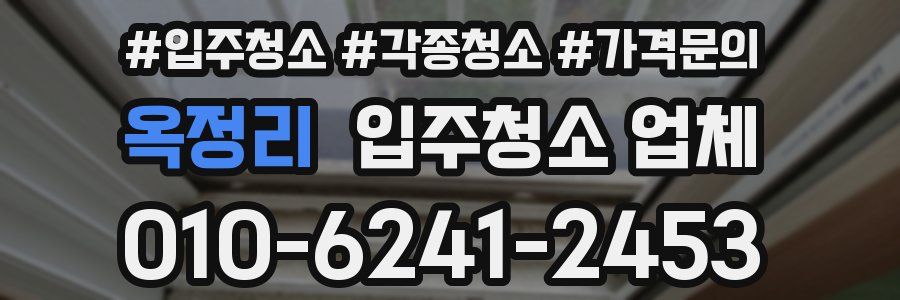 옥정리 입주청소 업체