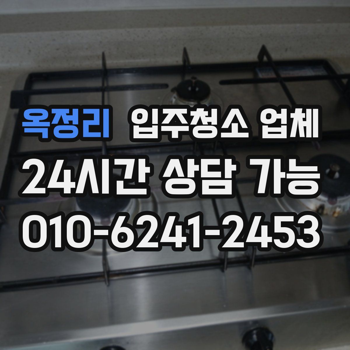 옥정리 입주청소 업체
