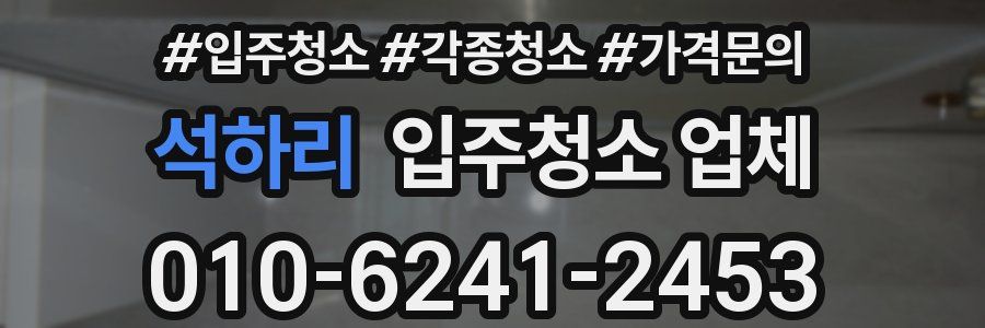 석하리 입주청소 업체