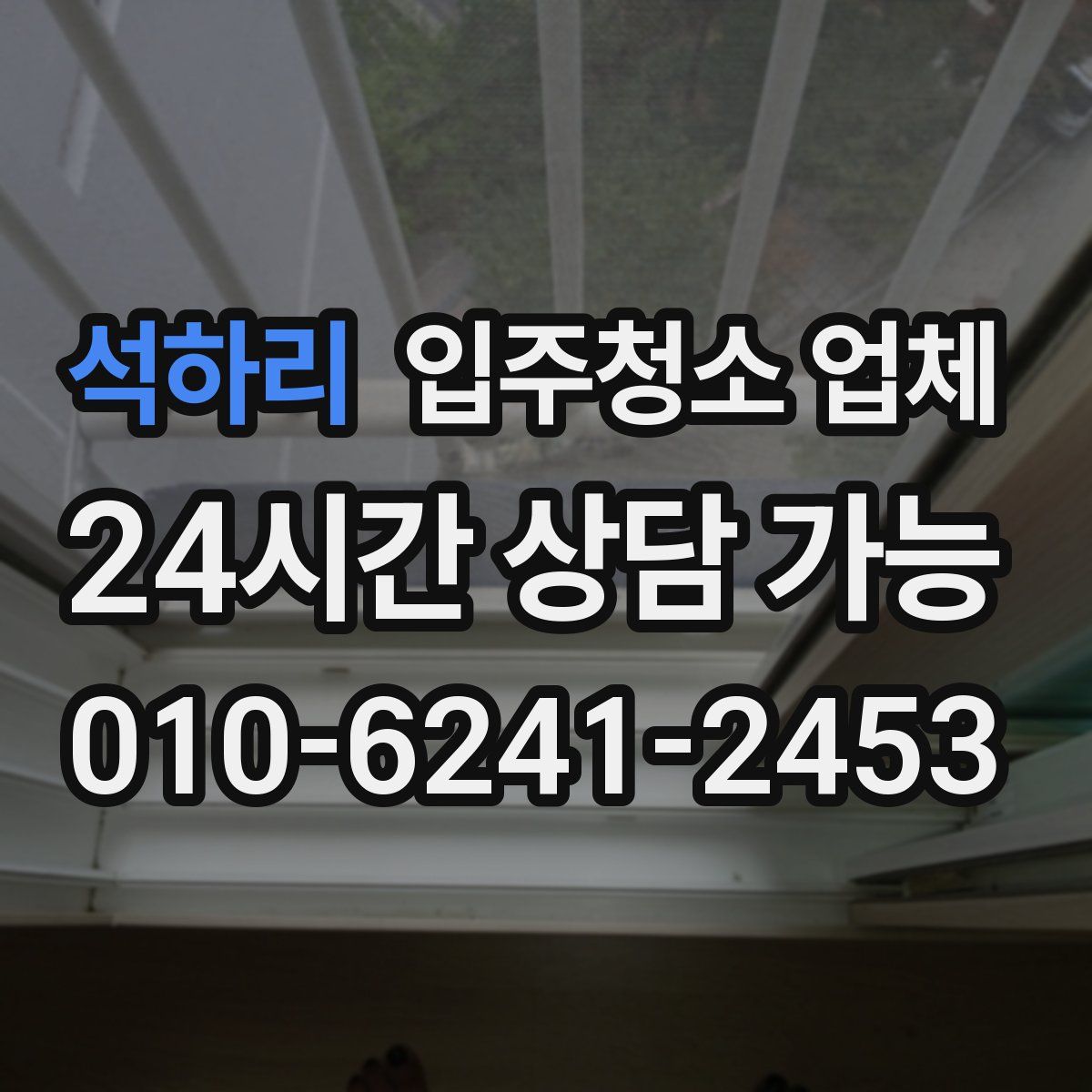 석하리 입주청소 업체